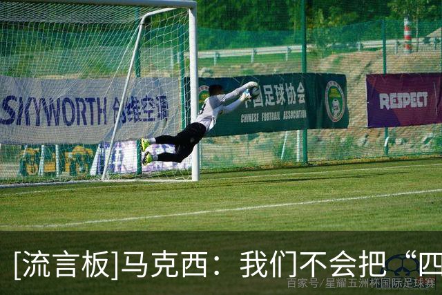 [流言板]马克西：我们不会把“四天三赛”当成今晚输球的借口